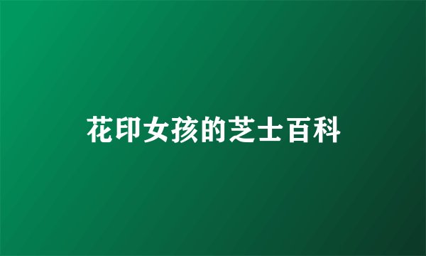 花印女孩的芝士百科