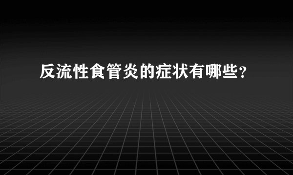反流性食管炎的症状有哪些?