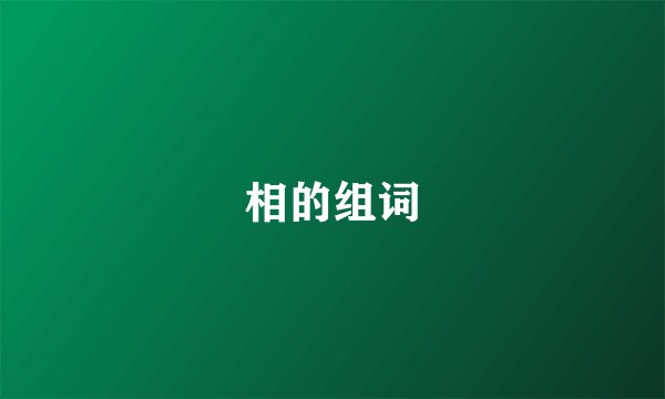 相的组词