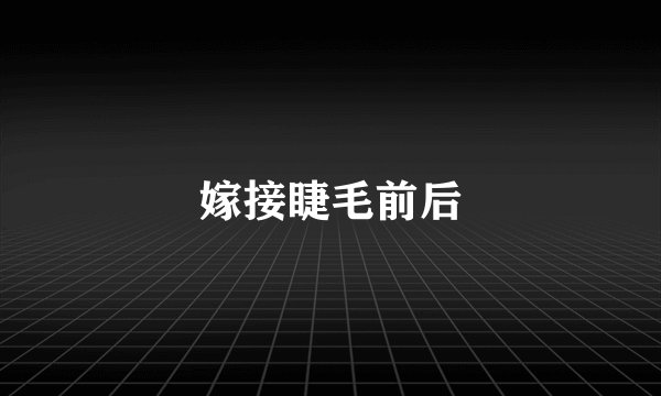 嫁接睫毛前后