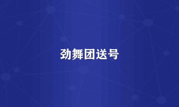 劲舞团送号