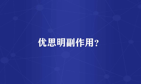 优思明副作用？