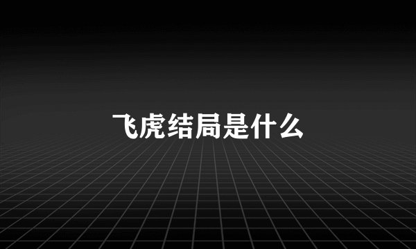 飞虎结局是什么