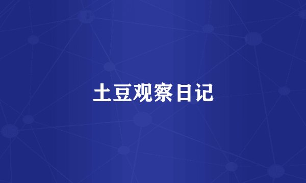 土豆观察日记