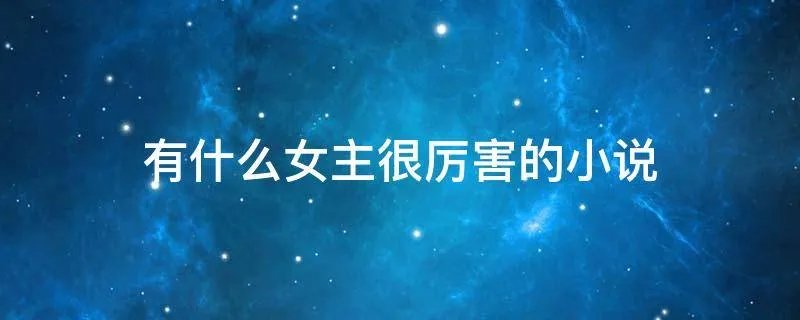 有什么女主很厉害的小说