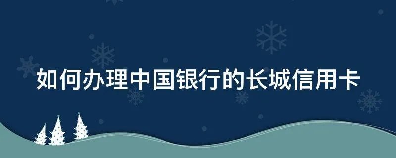 如何办理中国银行的长城信用卡