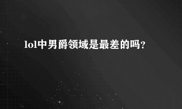 lol中男爵领域是最差的吗？