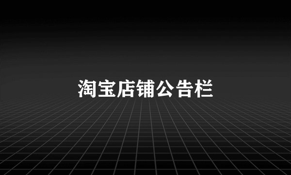 淘宝店铺公告栏