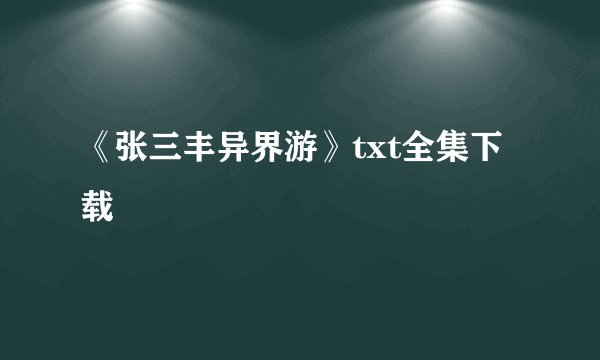 《张三丰异界游》txt全集下载