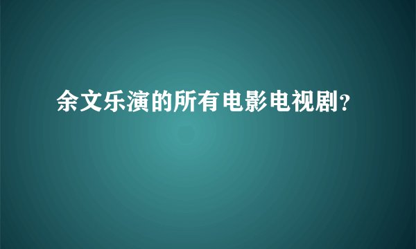 余文乐演的所有电影电视剧？