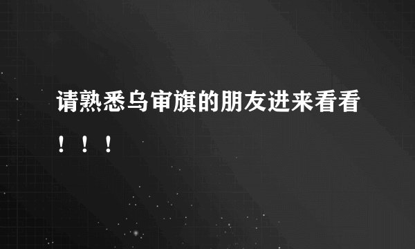 请熟悉乌审旗的朋友进来看看!!!