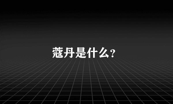 蔻丹是什么？