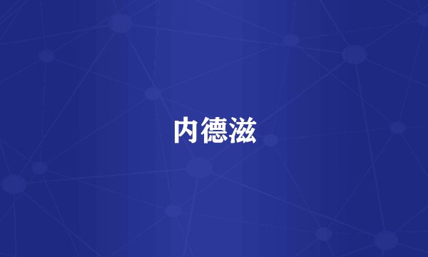 内德滋