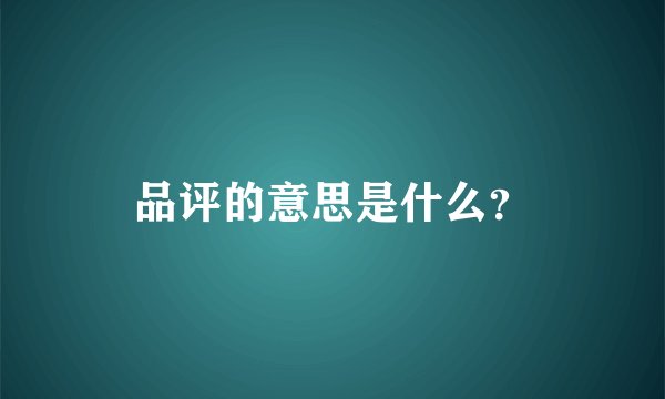 品评的意思是什么？