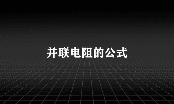 并联电阻的公式
