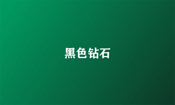 黑色钻石