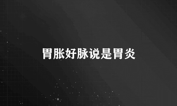 胃胀好脉说是胃炎