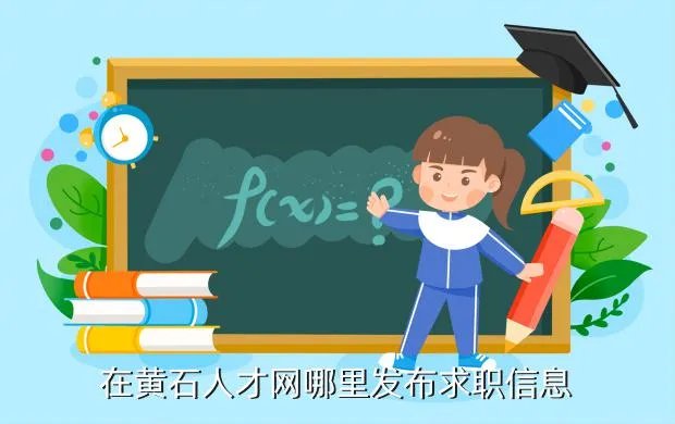 黄石招聘信息,黄石的招聘网站