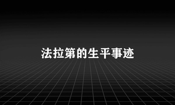 法拉第的生平事迹
