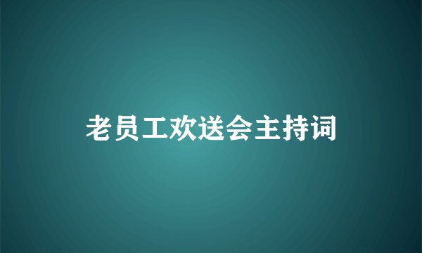 老员工欢送会主持词