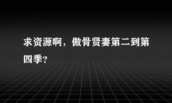 求资源啊，傲骨贤妻第二到第四季？