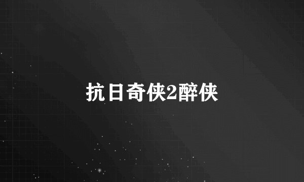 抗日奇侠2醉侠