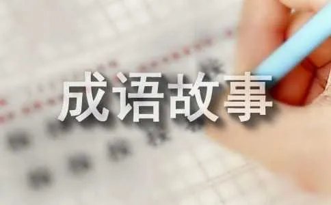 黔驴技穷的意思及成语故事
