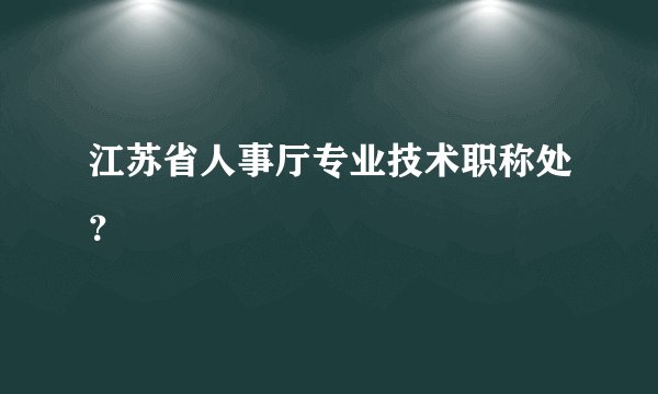江苏省人事厅专业技术职称处?
