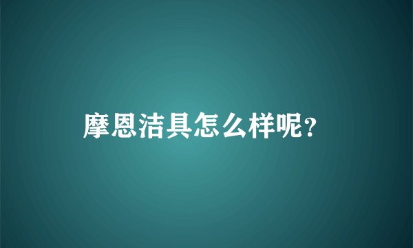 摩恩洁具怎么样呢？