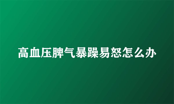 高血压脾气暴躁易怒怎么办