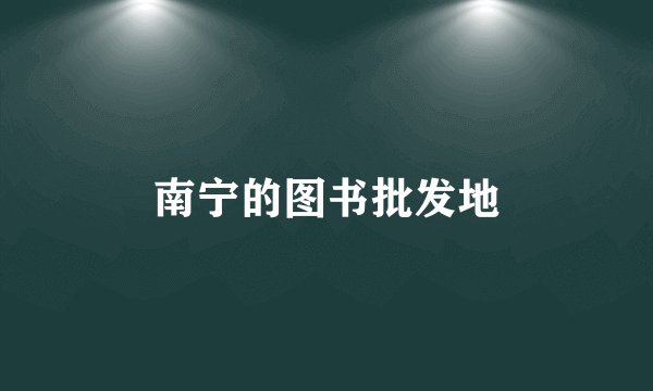 南宁的图书批发地