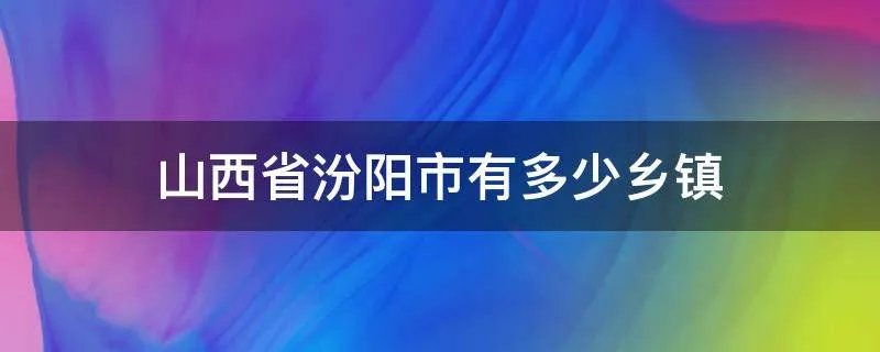 山西省汾阳市有多少乡镇