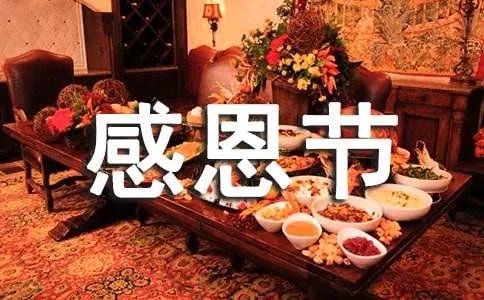 感恩节祝福语