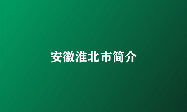 安徽淮北市简介