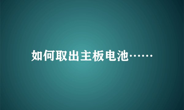 如何取出主板电池……