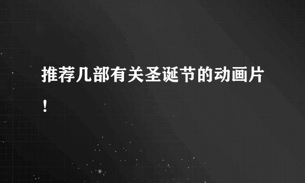 推荐几部有关圣诞节的动画片！