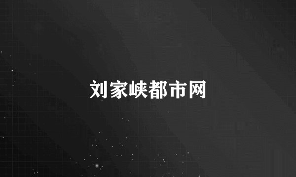 刘家峡都市网
