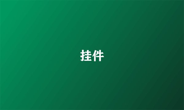 挂件