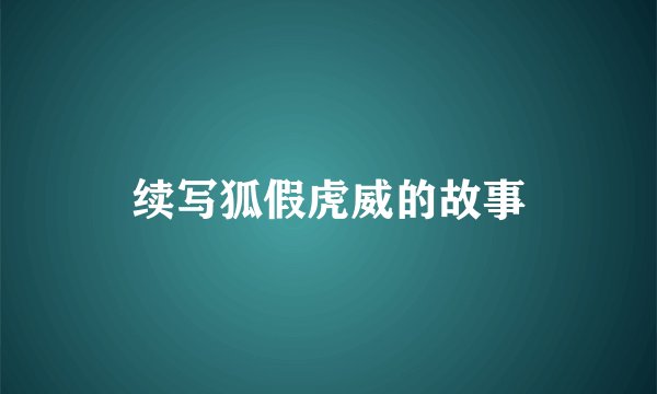 续写狐假虎威的故事