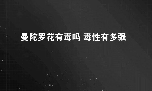 曼陀罗花有毒吗 毒性有多强