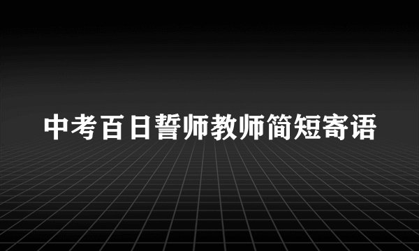 中考百日誓师教师简短寄语