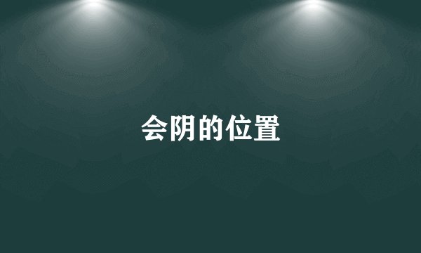 会阴的位置