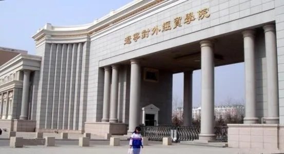 辽宁对外经贸学院学费