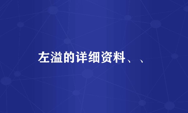 左溢的详细资料、、