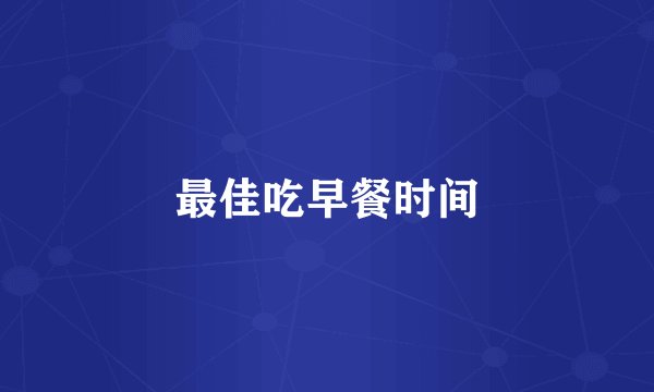 最佳吃早餐时间