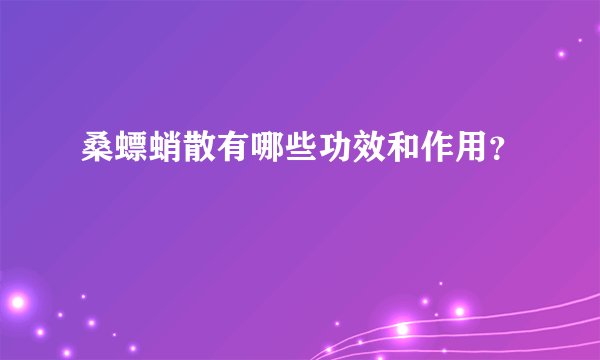 桑螵蛸散有哪些功效和作用？