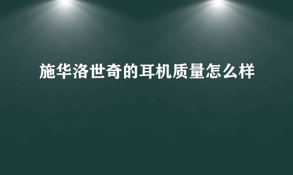 施华洛世奇的耳机质量怎么样
