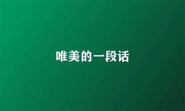 唯美的一段话
