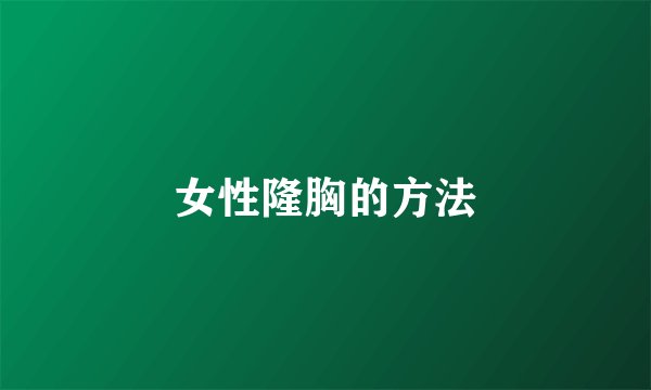 女性隆胸的方法