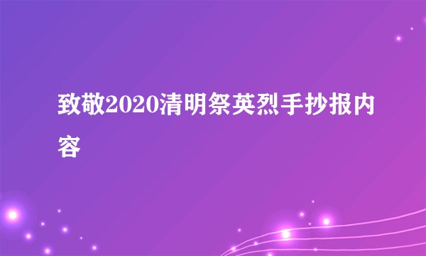 致敬2020清明祭英烈手抄报内容